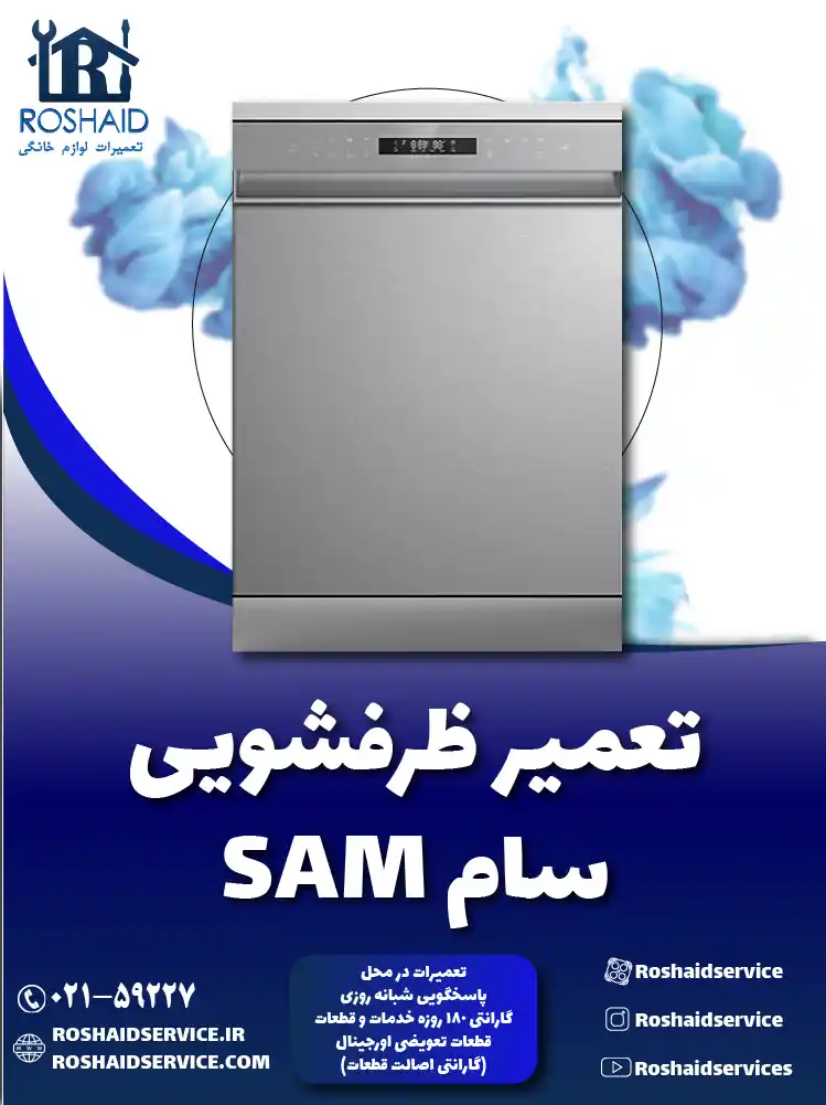 تعمیر ظرفشویی سام تعمیر ظرفشویی سام